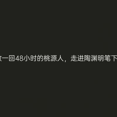 湖南常德 | 做一回48小时的桃源人，走进陶渊明笔下的世外仙境